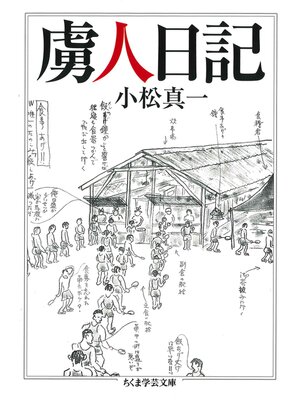 cover image of 虜人日記